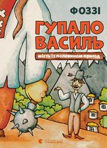 Гупало Василь. Шість із половиною пригод