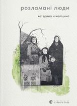 Розламані люди