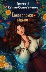Конотопська відьма