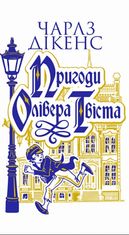 Пригоди Олівера Твіста