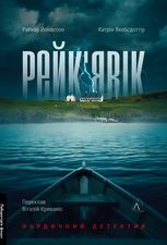 Рейк'явік. Нордичний детектив
