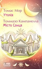 Утопія. Місто Сонця