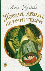 Поеми, драми, ліричні твори