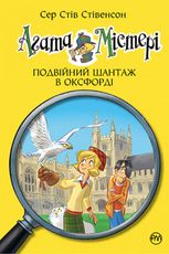 Агата Містері. Подвійний шантаж в Оксфорді. Книга 22