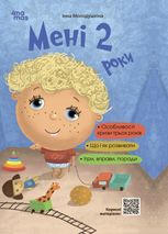 Мені 2 роки