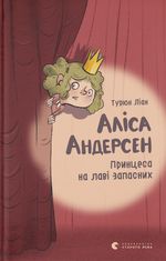 Аліса Андерсен. Принцеса на лаві запасних