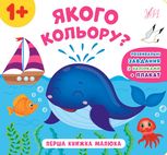 Перша книжка малюка. Якого кольору?