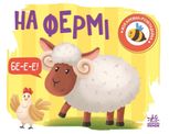 Моя книжка-розкладайка. На фермі