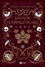 Замок із кришталю