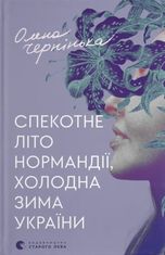 Спекотне літо Нормандії, холодна зима України