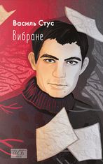 Василь Стус. Вибране