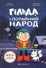 Гільда і потайний народ