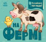 Познайомся і погладь. На фермі
