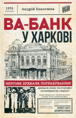 Ва-банк у Харкові