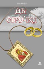 Дві обручки