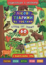 Енциклопедія з наліпками. Лісові тварини та рослини. 60 наліпок + настільна гра