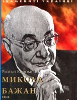Микола Бажан