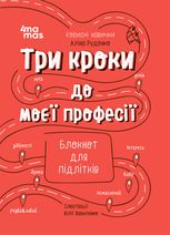 Три кроки до моєї професії. Блокнот для підлітків