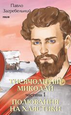 Тисячолітній Миколай. Частина 1: Полювання на хлястики