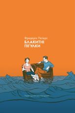 Блакитні пігулки