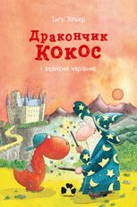 Дракончик Кокос і великий чарівник