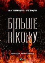 Більше нікому