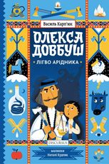 Олекса Довбуш. Лігво Арідника. Книга 2