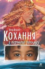 Кохання з першого погляду