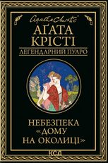 Небезпека "Дому на околиці"