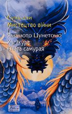 Мистецтво війни. Хагакуре. Книга самурая