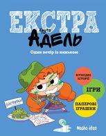 Крута Адель. Екстра. Один вечір із нянькою. Том 1
