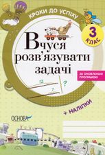 Кроки до успіху. Вчуся розв'язувати задачі. 3 клас. (оновлена)