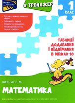 Тренажер з математики. Таблиці додавання і віднімання у межах 10