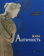 Жива античність