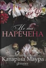 Не та наречена