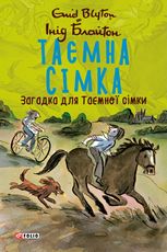 Таємна сімка. Загадка для Таємної сімки. Книга 9
