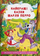 Казки: Найкращі казки Шарля Перро