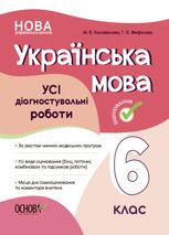 Оцінювання. Українська мова. Усі діагностувальні роботи. 6 клас