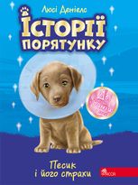 Песик і його страхи. Спецвидання. Книга 2