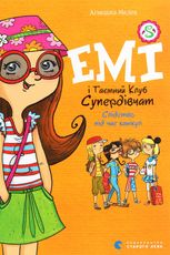 Емі і таємний клуб супердівчат. Слідство під час канікул