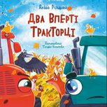 Два вперті Тракторці