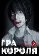 Гра короля. Том 5
