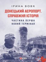 Донецький аеропорт. Справжня історія. Частина 1. Новий термінал