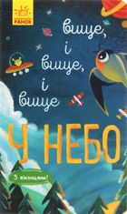 Досліджуй! Вище і вище і вище у небо. З віконцями