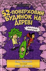 52-поверховий будинок на дереві. Книга 4
