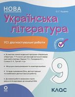 Українська література. Усі діагностувальні роботи. 9 клас (за програмою Яценко та ін.)