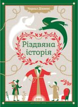 Різдвяна Історія
