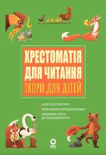 Хрестоматія для читання. Твори для дітей