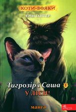 Коти-вояки. Манґа 5. Тигрозір і Саша. У ліси!