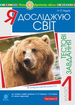 НУШ. Я досліджую світ. Тестові завдання. 1 клас. Частина 2